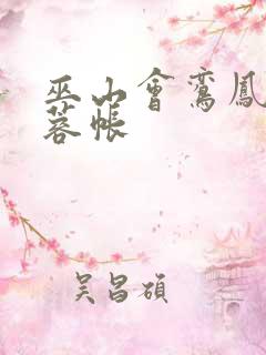 巫山会鸾凤颠芙蓉帐