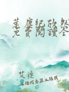 叶尘纪欣然小说免费阅读全文无弹窗