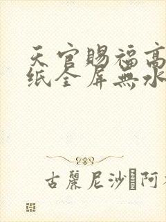 天官赐福高清壁纸全屏无水印