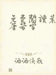 免费阅读叶凡和唐若雪