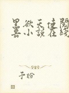 黑欲天使阅读程嘉小说在线阅读全文