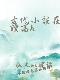 古代小说在线阅读高h