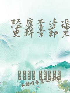 陆尘李清瑶超前更新章节免费阅读