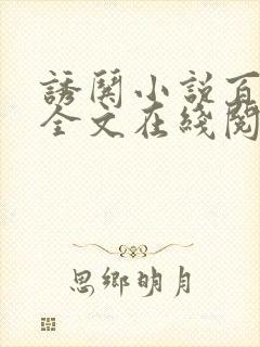 诱哄小说百无禁全文在线阅读无弹窗