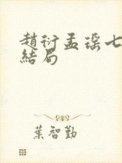 赵衍孟瑶七月大结局