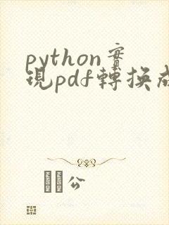 python实现pdf转换成word