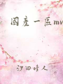 国产一区mv