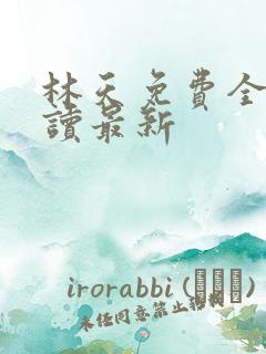 林天免费全文阅读最新