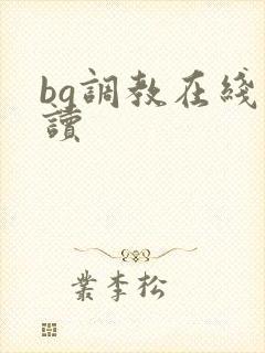 bg调教在线阅读