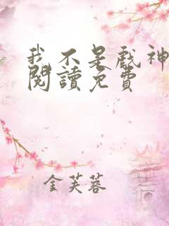 我不是戏神在线阅读免费