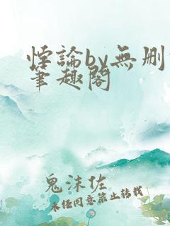 悖论by无删减笔趣阁
