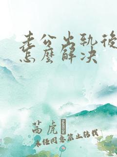老公出轨后我们怎么解决