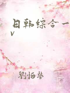 日韩综合一级av
