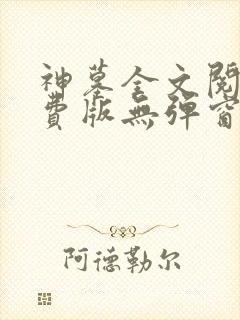 神墓全文阅读免费版无弹窗
