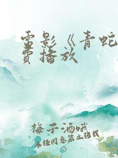 电影《青蛇》免费播放