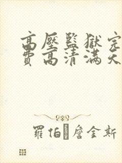 高压监狱完整免费高清满天星豆瓣