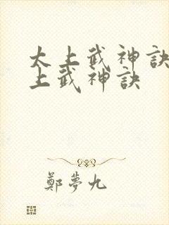 太上武神诀之太上武神诀
