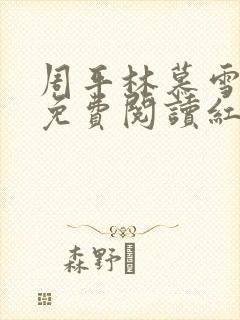 周平林慕雪正版免费阅读红颜政道