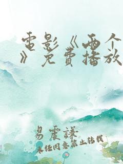 电影《两个尼姑》免费播放