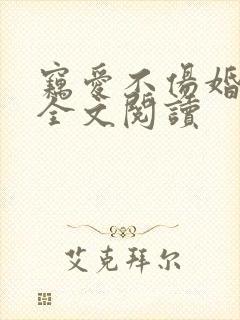 窃爱不伤婚免费全文阅读