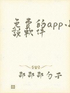 免费的app小说软件