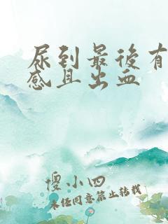 尿到最后有刺痛感且出血