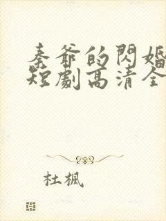 秦爷的闪婚娇妻短剧高清全集下载