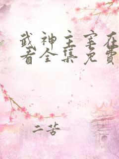 武神主宰在线观看全集免费高清