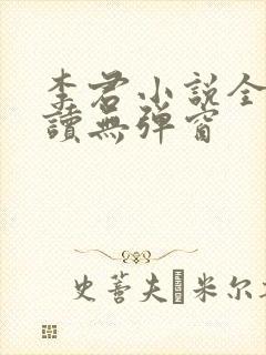李君小说全文阅读无弹窗