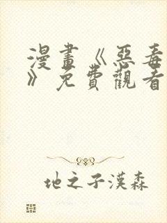 漫画《恶毒勇者》免费观看
