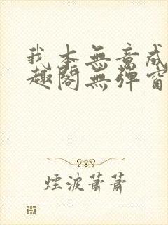 我本无意成仙笔趣阁无弹窗