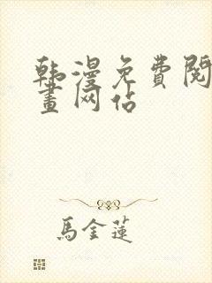 韩漫免费阅读漫画网站
