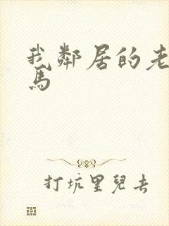 我邻居的老婆神马