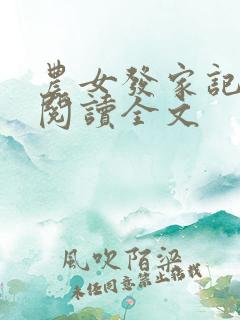 农女发家记免费阅读全文