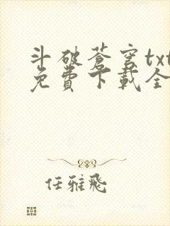 斗破苍穹txt免费下载全文完结