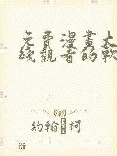 免费漫画大全在线观看的软件