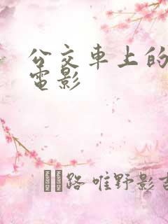公交车上的少妇电影