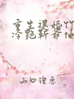 重生退婚竹马后冷艳靳爷他超会宠
