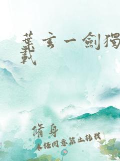 叶玄一剑独尊下载