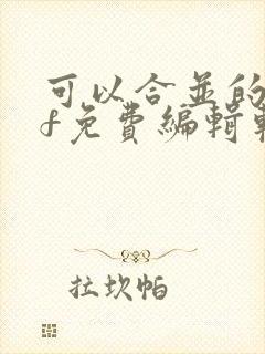 可以合并的pdf免费编辑软件