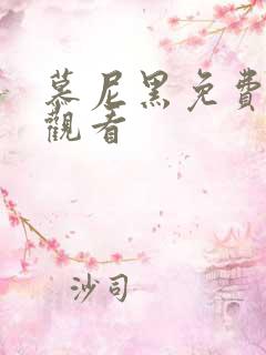 慕尼黑免费在线观看