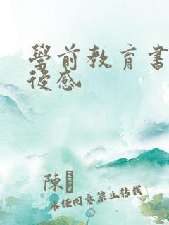 学前教育书籍读后感