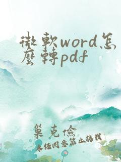 微软word怎么转pdf