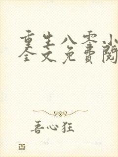 重生八零小甜妻全文免费阅读