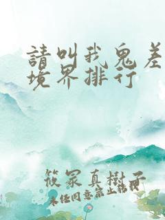 请叫我鬼差大人境界排行