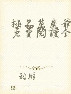 极品万岁爷小说免费阅读全文无删减