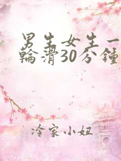 男生女生一起做轮滑30分钟