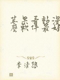 苹果看动漫用什么软件最好免费版