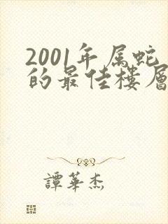 2001年属蛇的最佳楼层