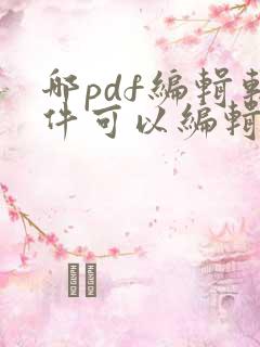 哪pdf编辑软件可以编辑文字